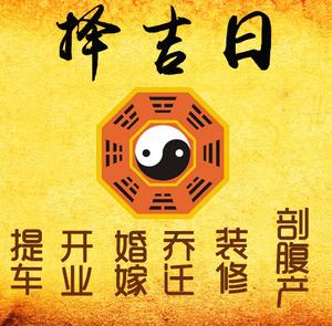覃塘择吉日