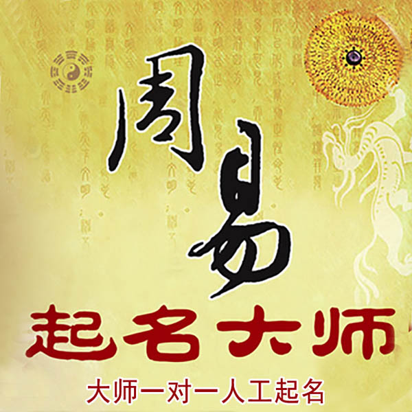 覃塘起名大师 覃塘大师起名 找田大师 41年起名经验